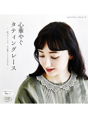 cover image of 心華やぐタティングレース